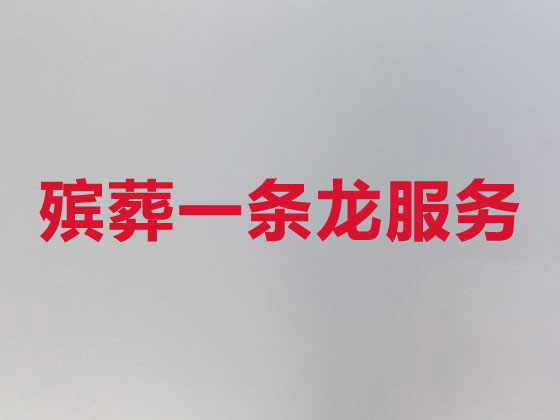 太原殡葬服务正规公司
